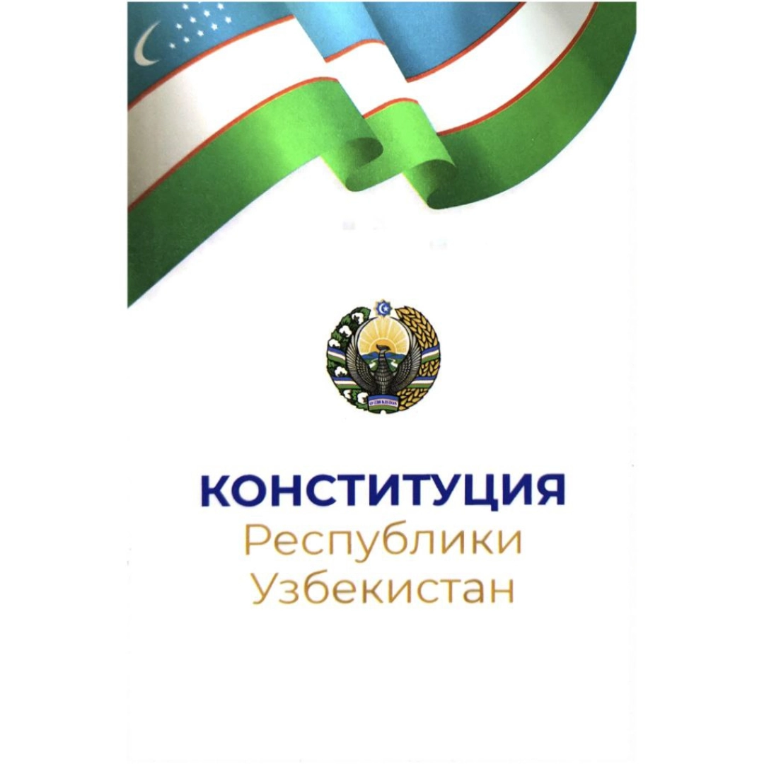 Конституция Республики Узбекистан (A5)