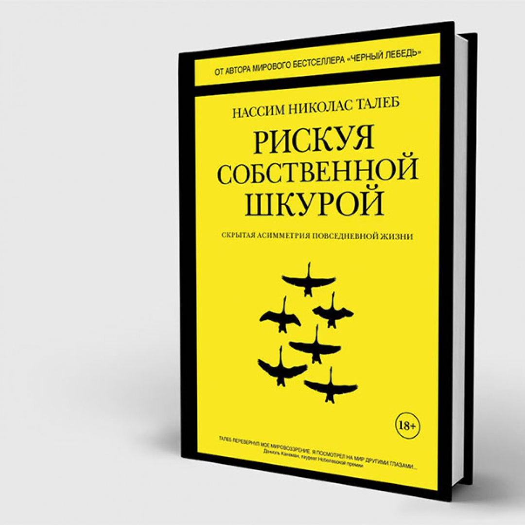 Нассим Николас Талеб: Рискуя собственной шкурой. Скрытая асимметрия повседневной жизни