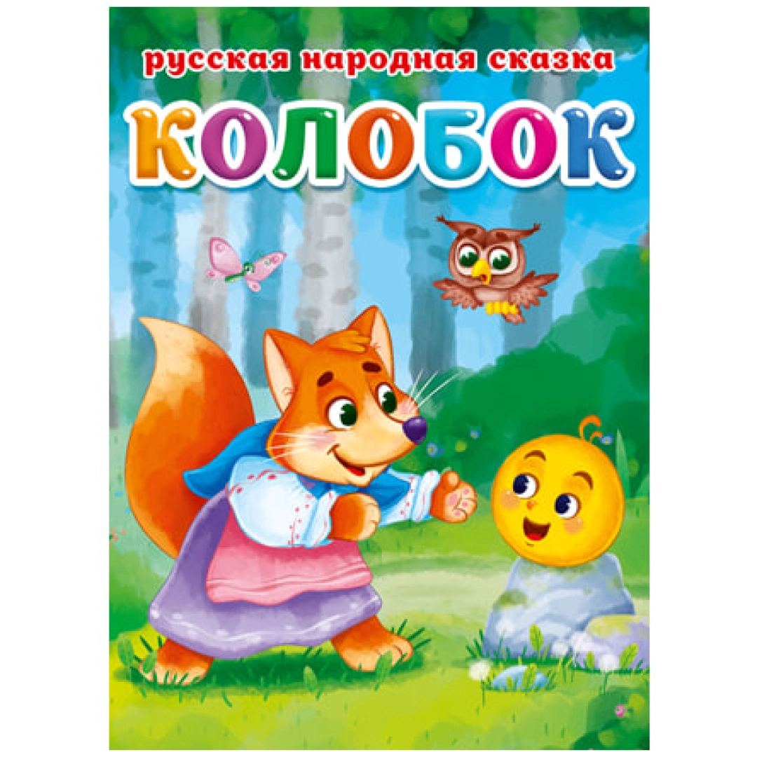 Русская народная сказки: Колобок