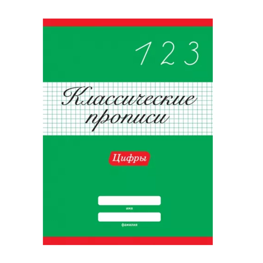 Klassik propislar: 0 dan 9 gacha raqamlarni yozishni o‘rganamiz