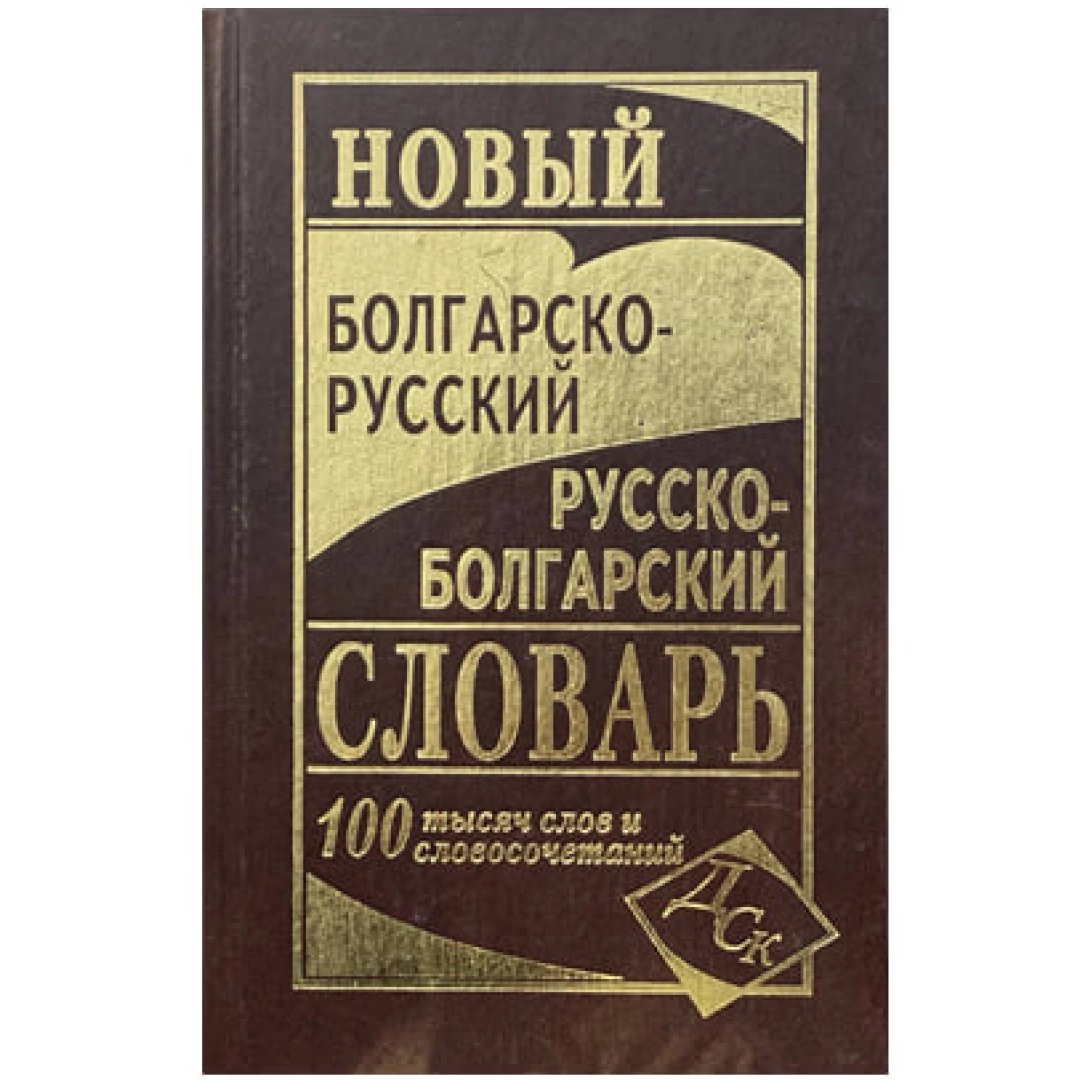 Большой русско-болгарский словарь 220 000 слов и словосочетаний