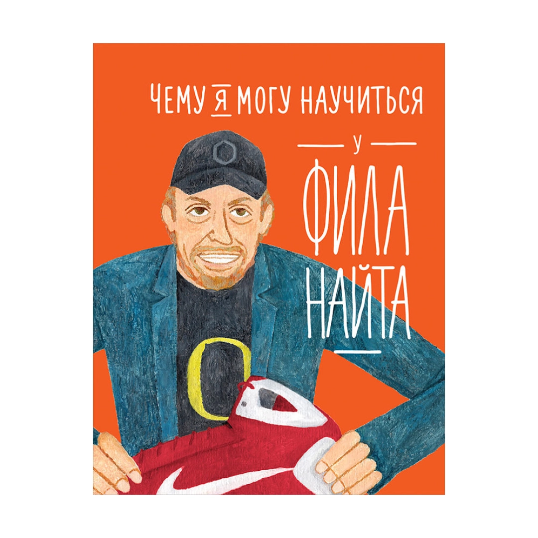 Мелисса Медина, Фредрик Колтинг: Чему я могу научиться у Фила Найта