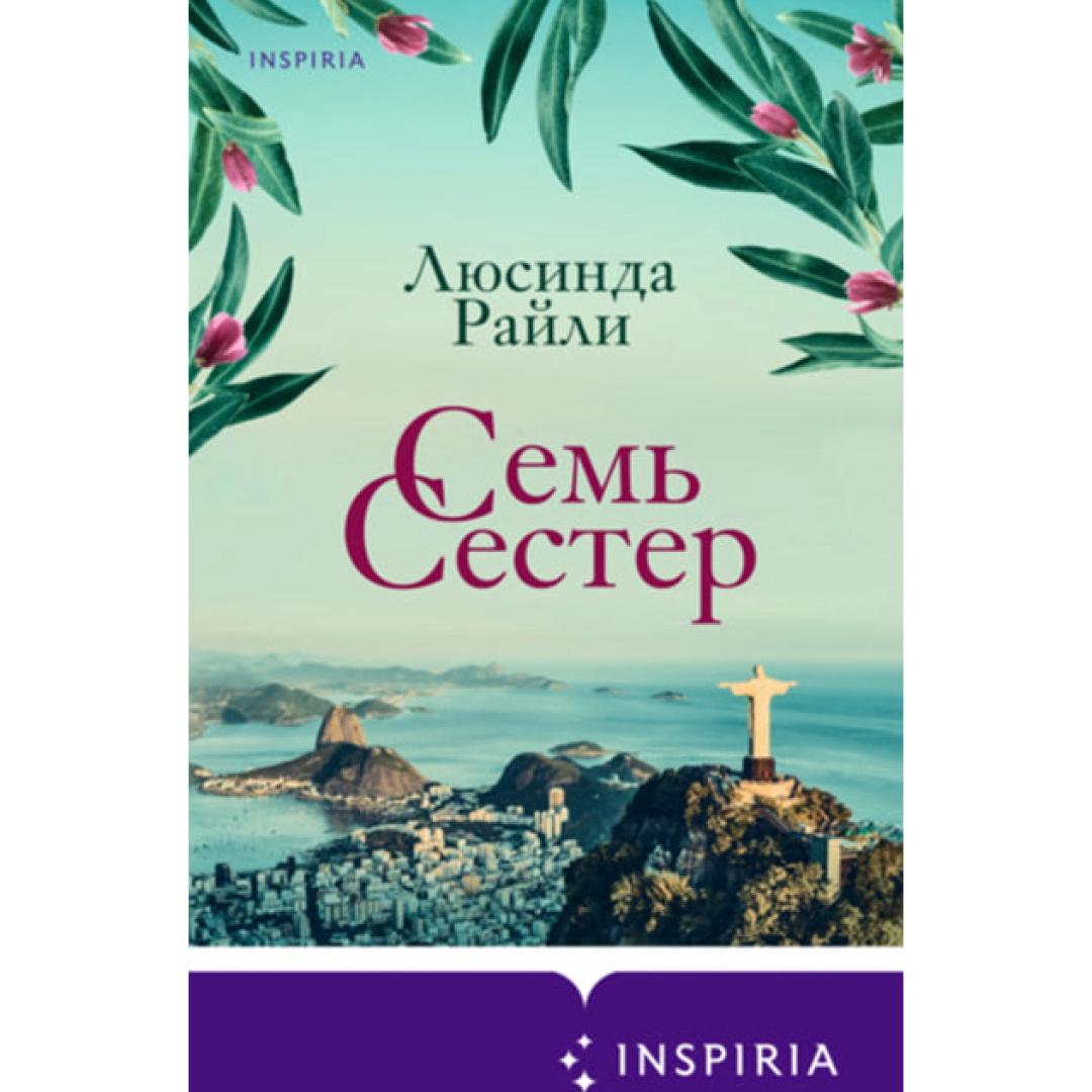 Люсинда Райли: Семь сестер