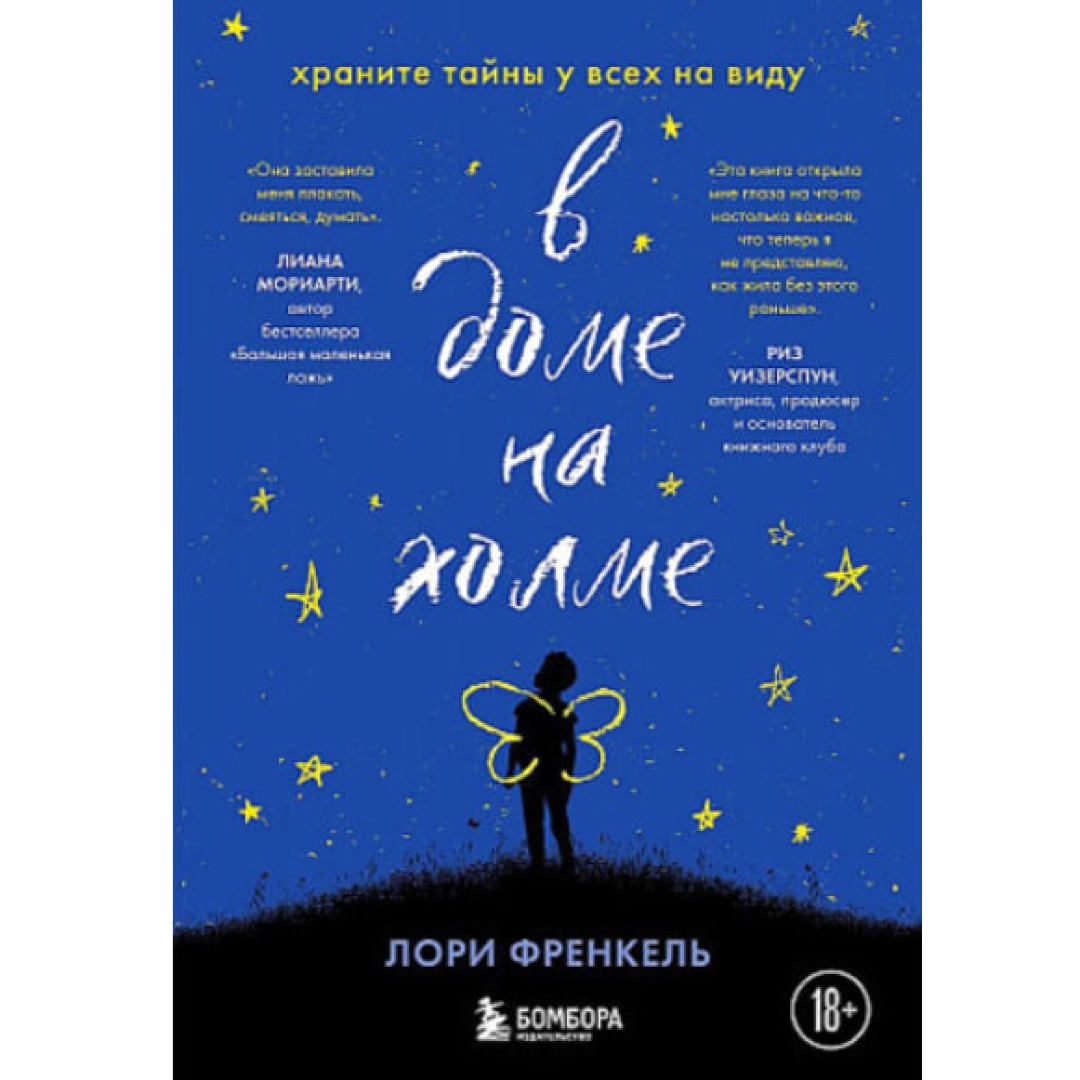 Лори Френкель: В доме на холме. Храните тайны у всех на виду