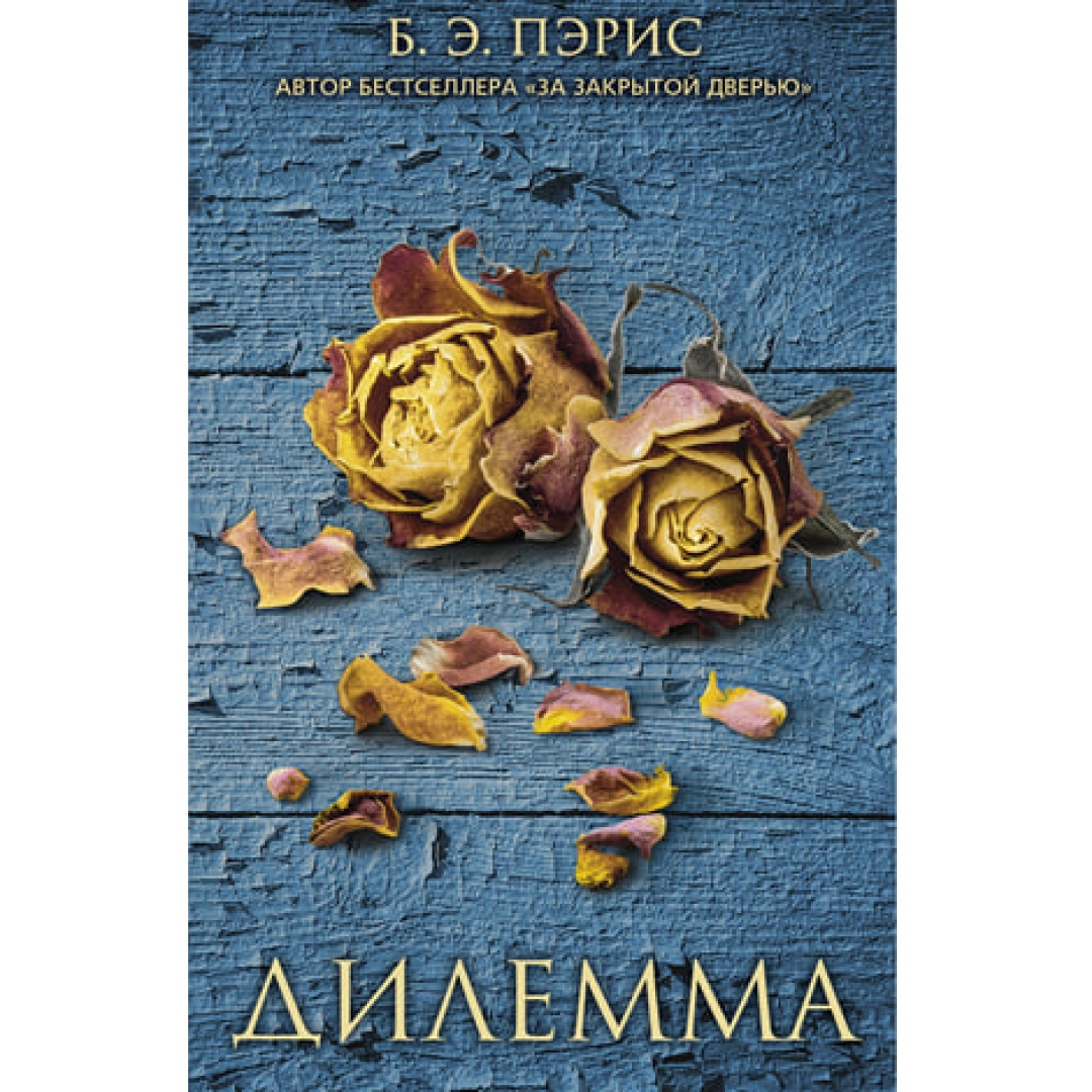 Б. Э. Пэрис: Дилемма