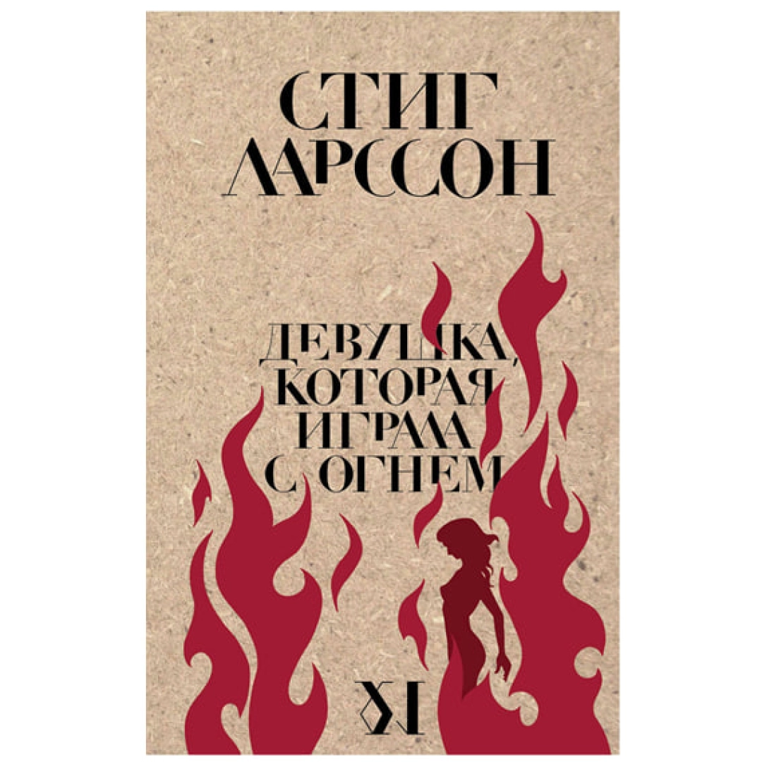 Стиг Ларссон: Девушка, которая играла с огнем