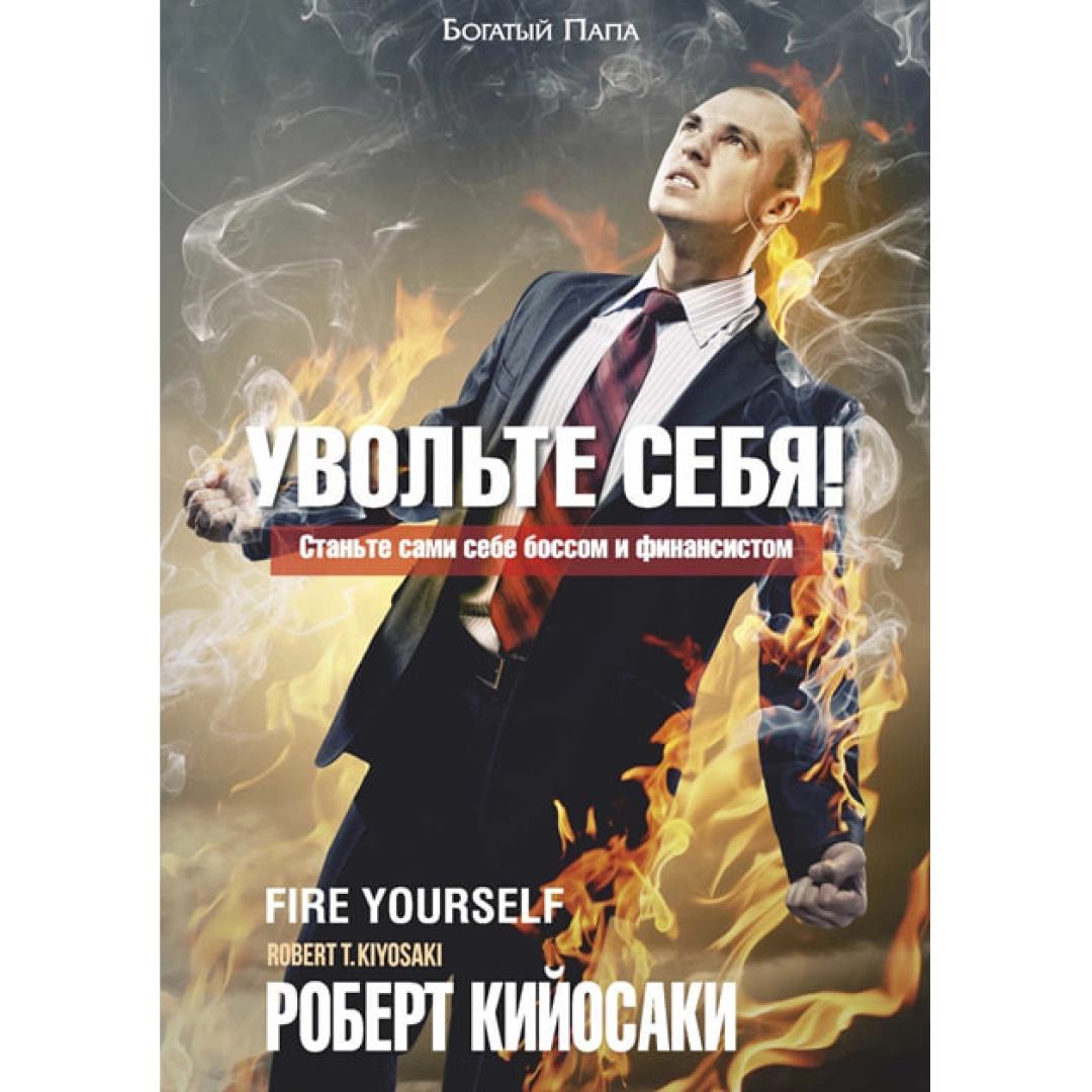 Роберт Кийосаки: Увольте себя!