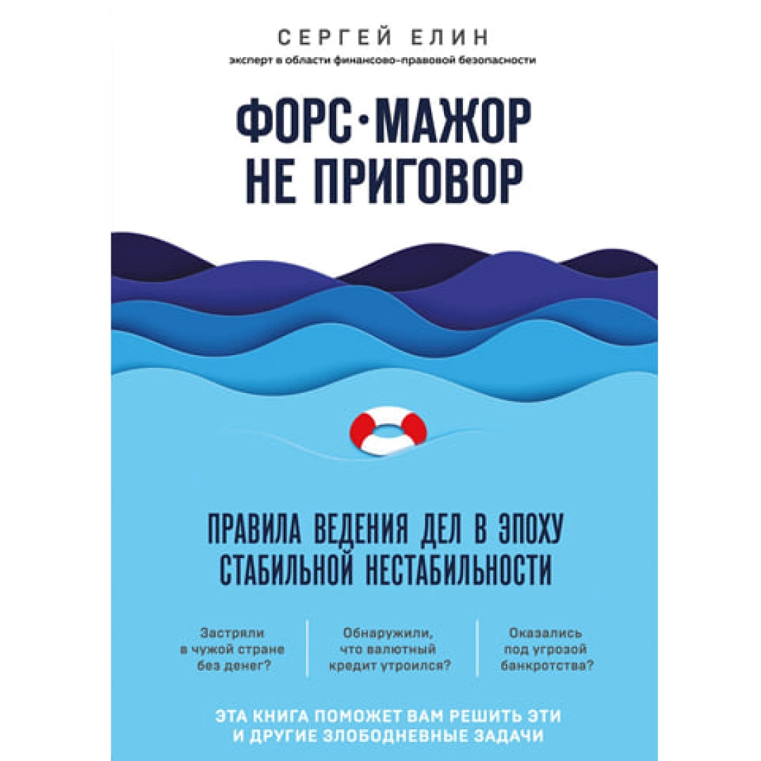Сергей Елин: Форс-мажор не приговор. Правила ведения дел в эпоху стабильной нестабильности
