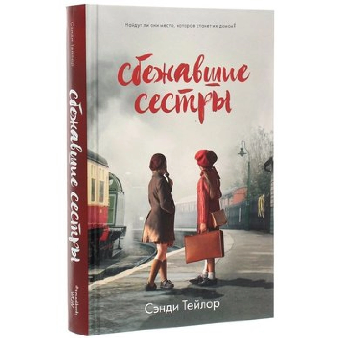 Сэнди Тейлор: Сбежавшие сестры