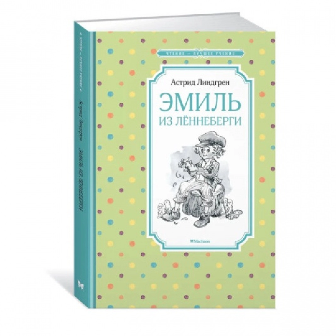 Астрид Линдгрен: Эмиль из Лённеберги