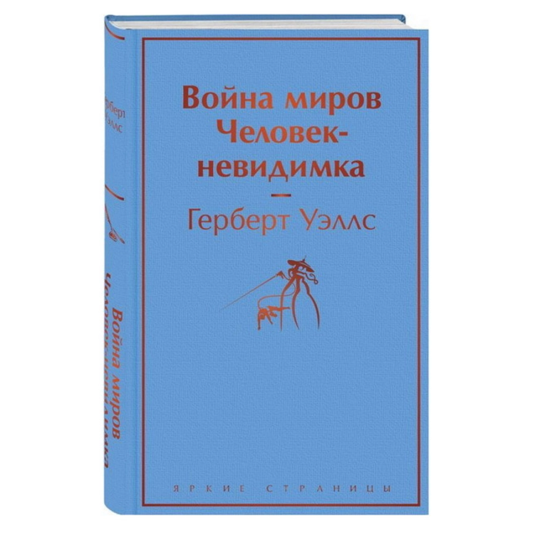 Гелберт Уэллс: Война миров Человек-невидимка - rasm №1 Гелберт Уэллс: Война миров Человек-невидимка