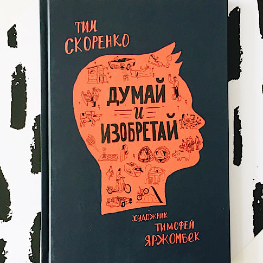 Тим Скоренко: Думай и изобретай