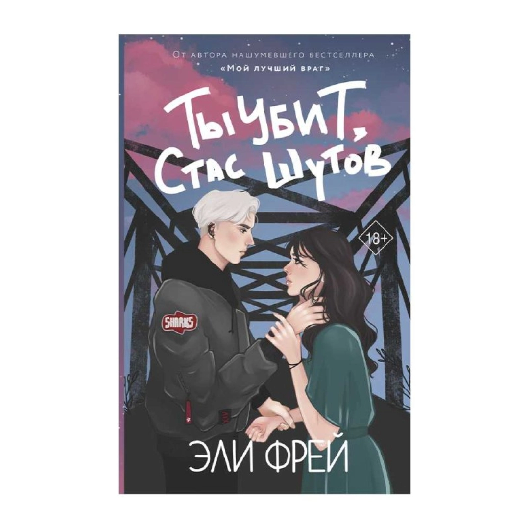 Эли Фрей: Ты убит, Стас Шутов