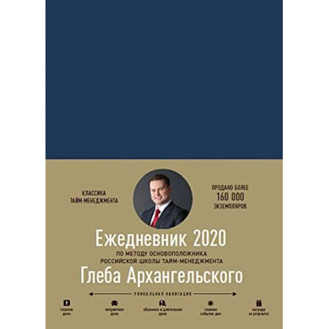 Глеб Архангельский: Ежедневник 2020 - rasm №1 Глеб Архангельский: Ежедневник 2020