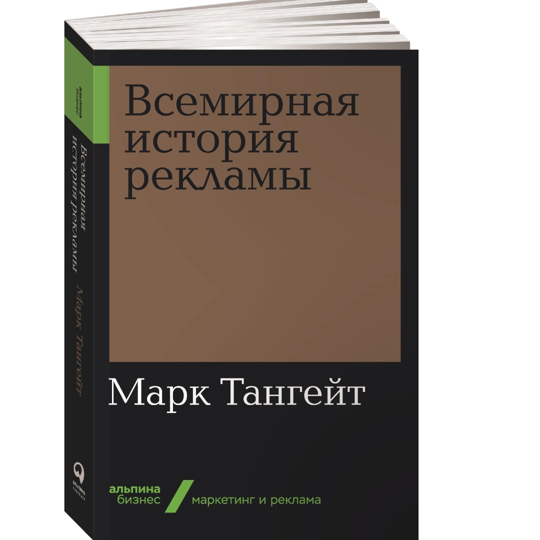 Марк Тангейт: Всемирная история рекламы