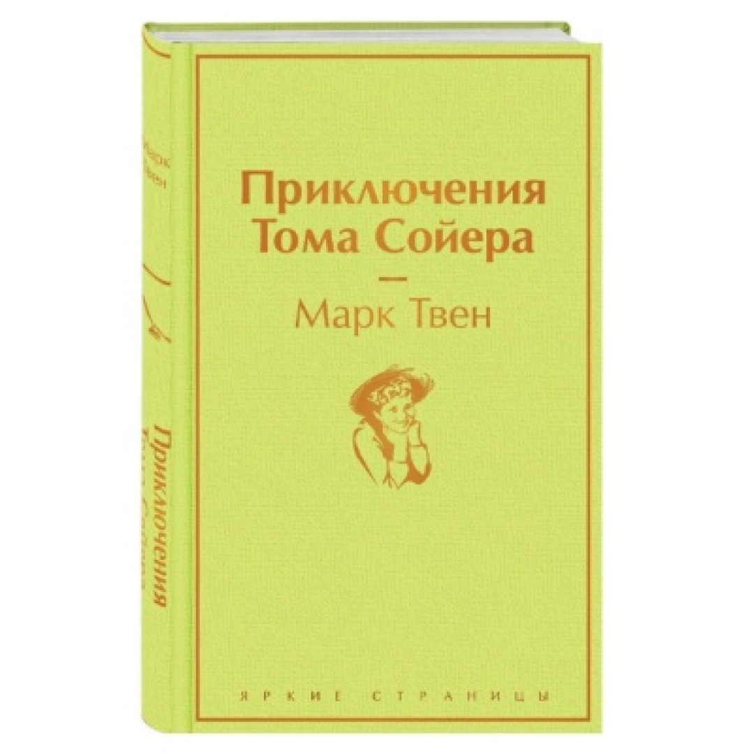 Марк Твен: Приключения Тома Сойера