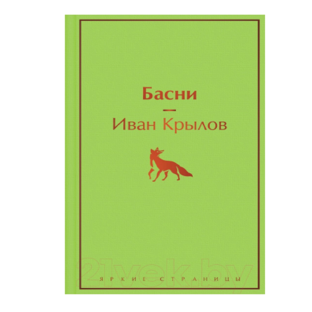 Иван Крылов: Басни