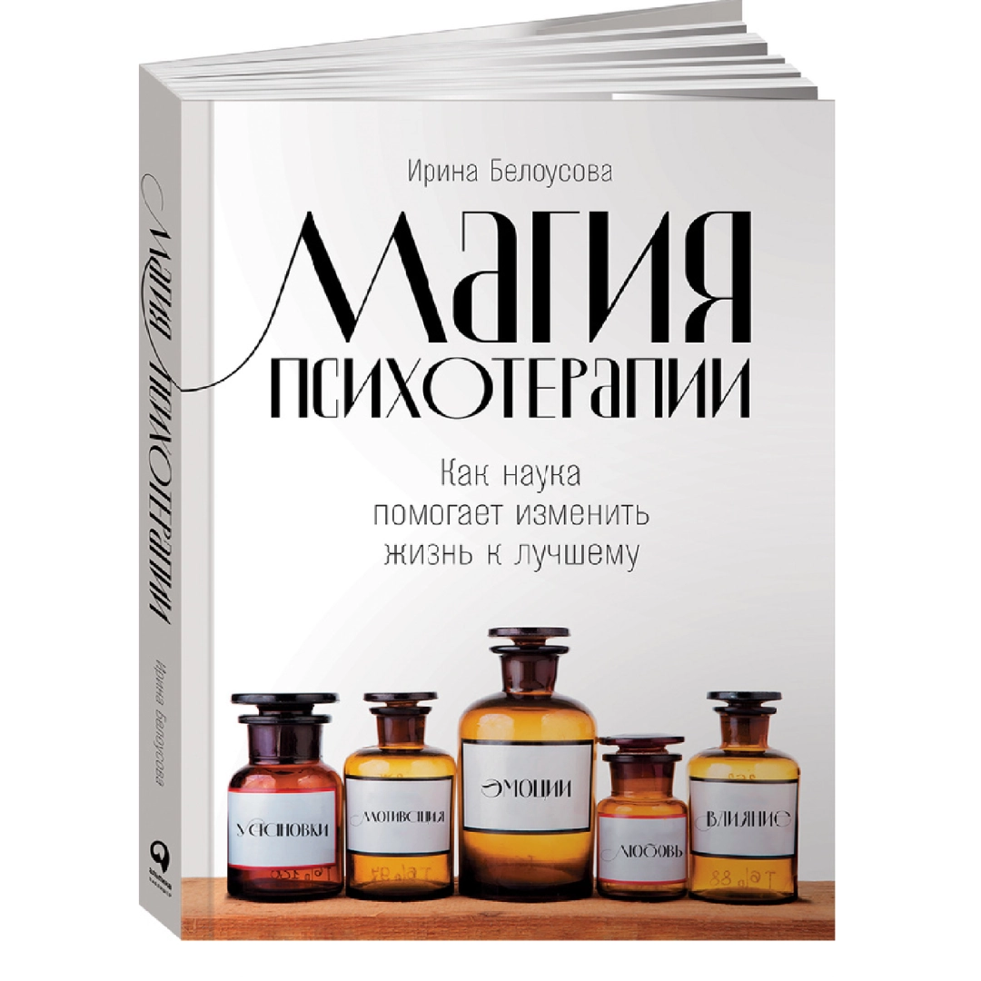 Ирина Белоусова: Магия Психотерапии