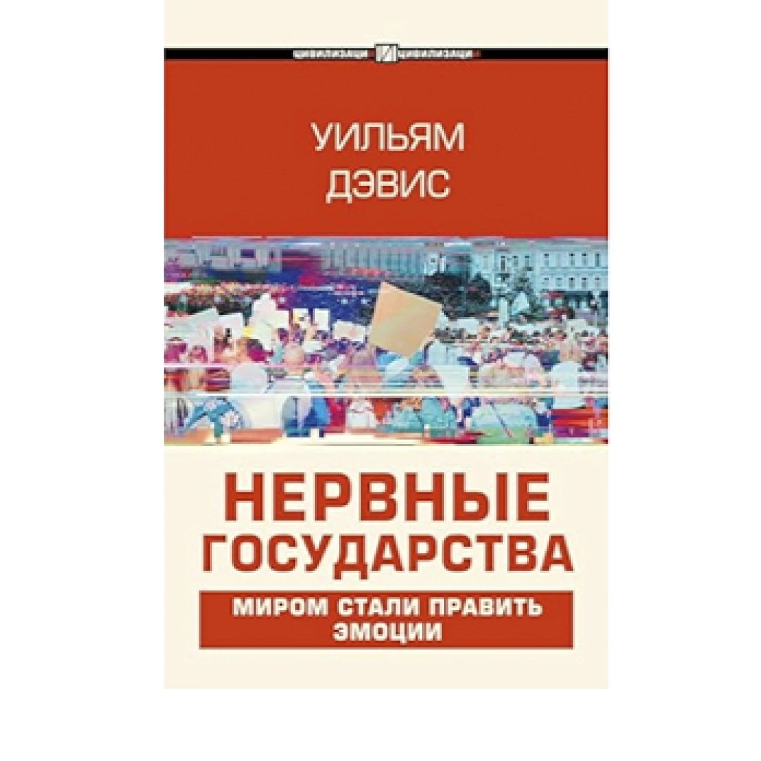 Уильям Дэвис: Нервные государства