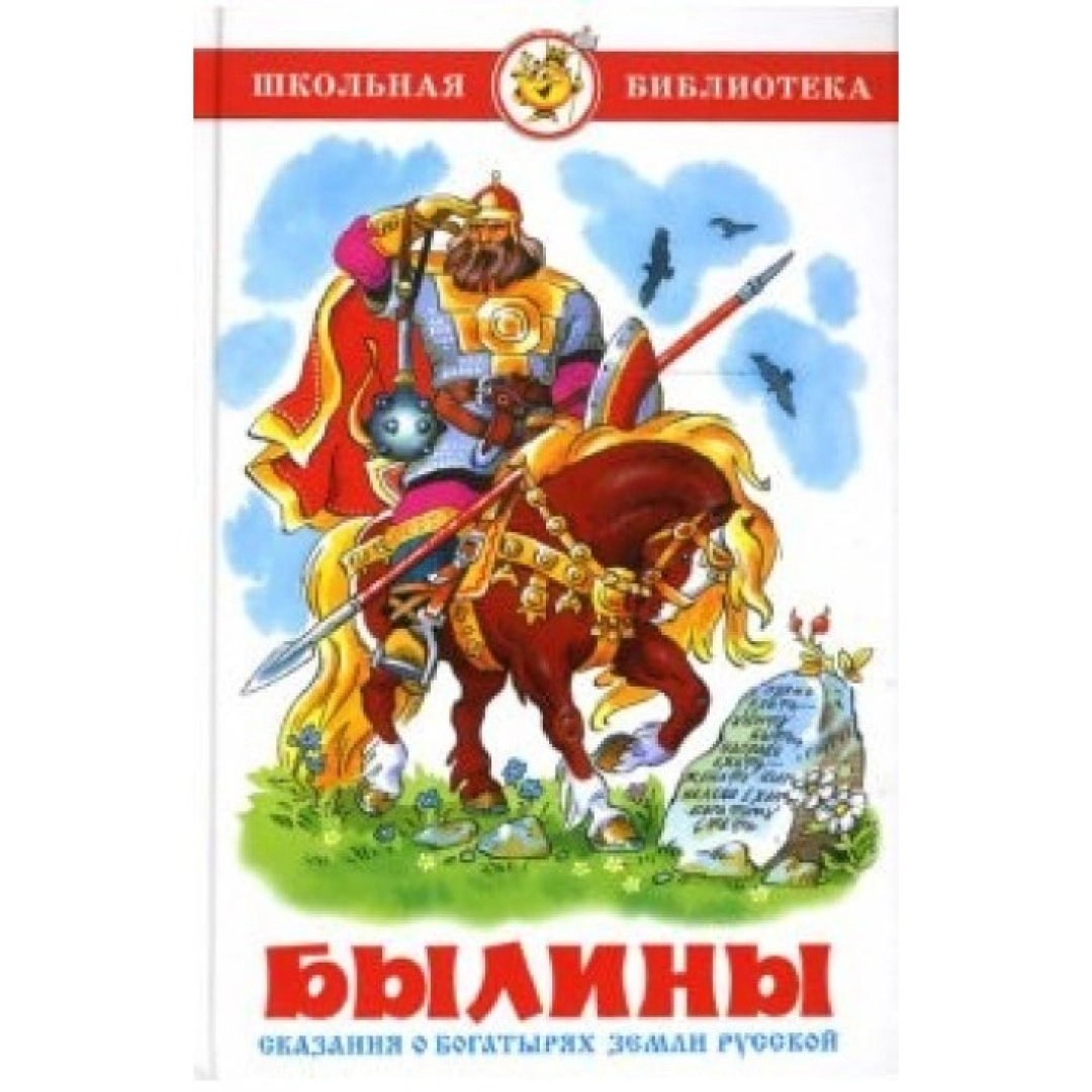 А. Нечаев: Былины - фото №1 А. Нечаев: Былины
