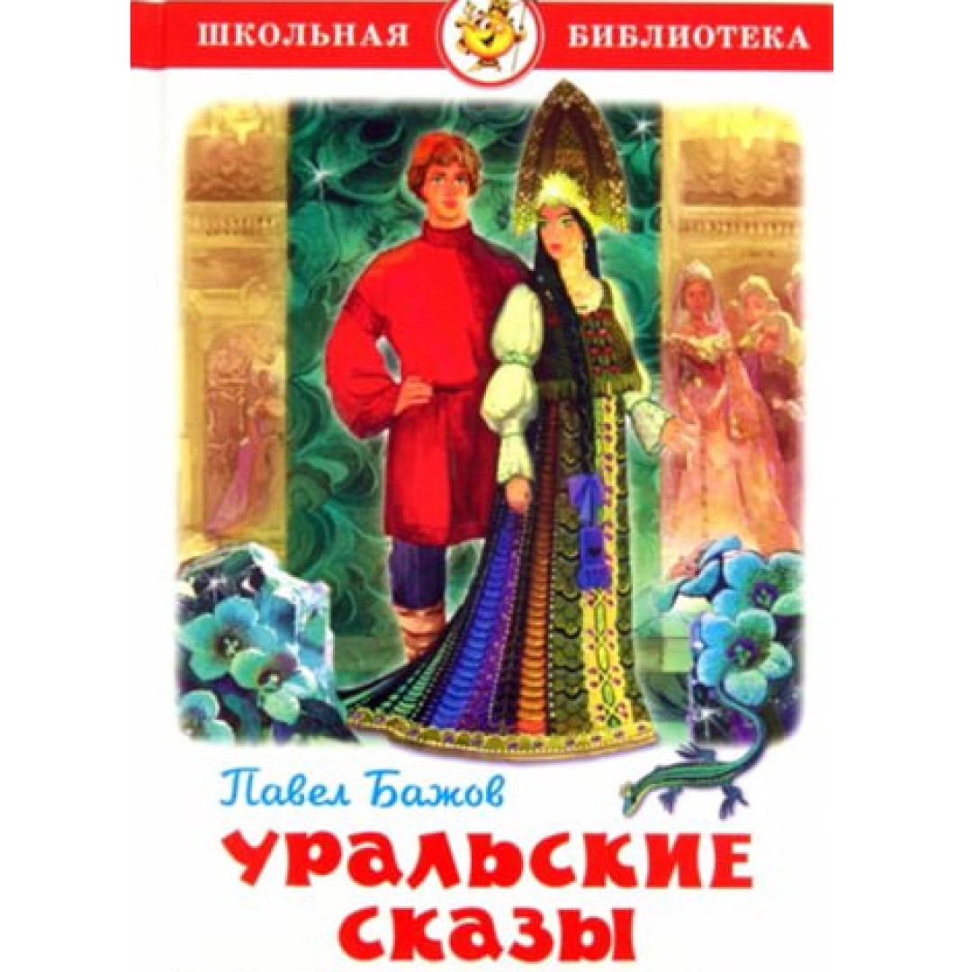 П. Бажов: Уральские сказы - rasm №1 П. Бажов: Уральские сказы