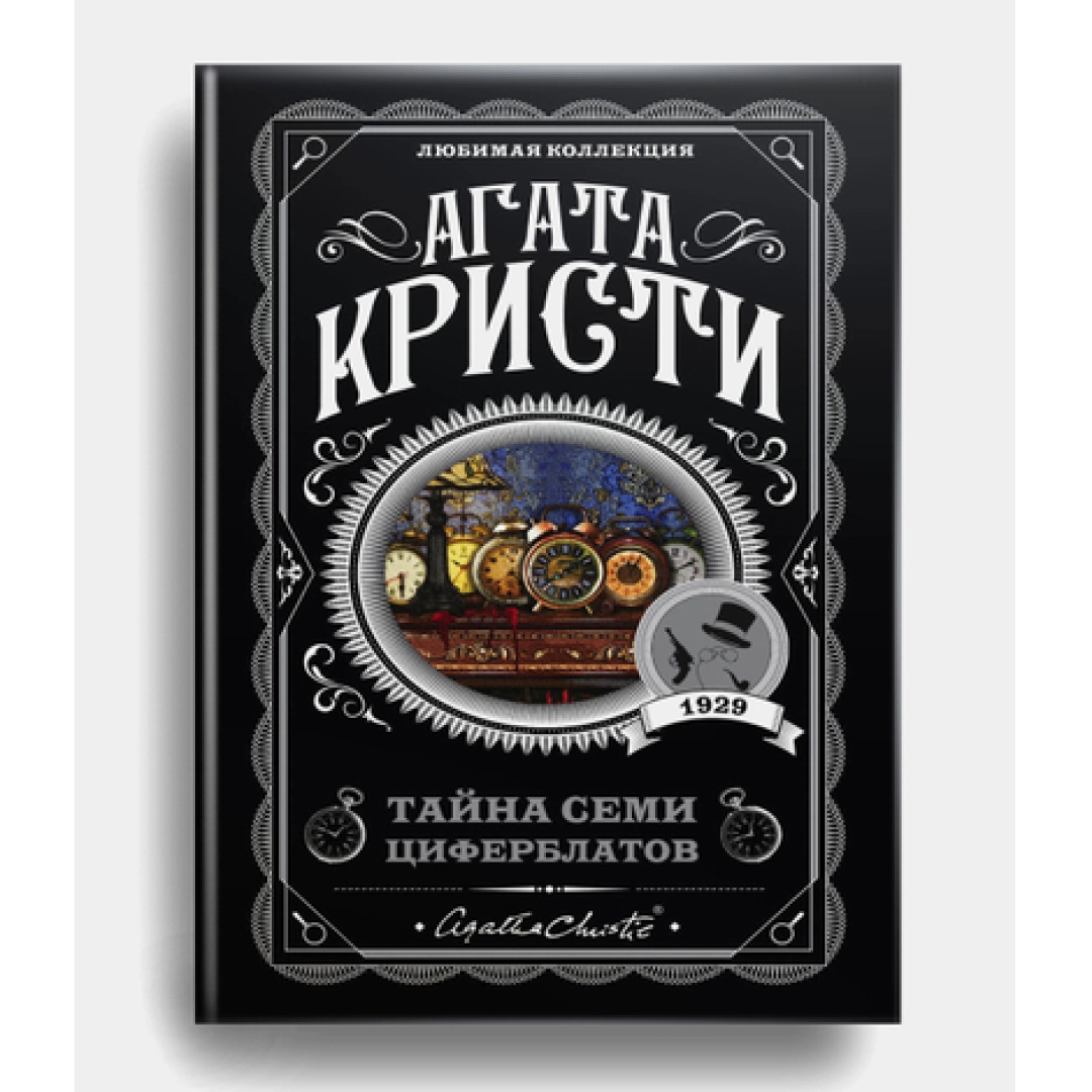 Агата Кристи: Тайна семи циферблатов