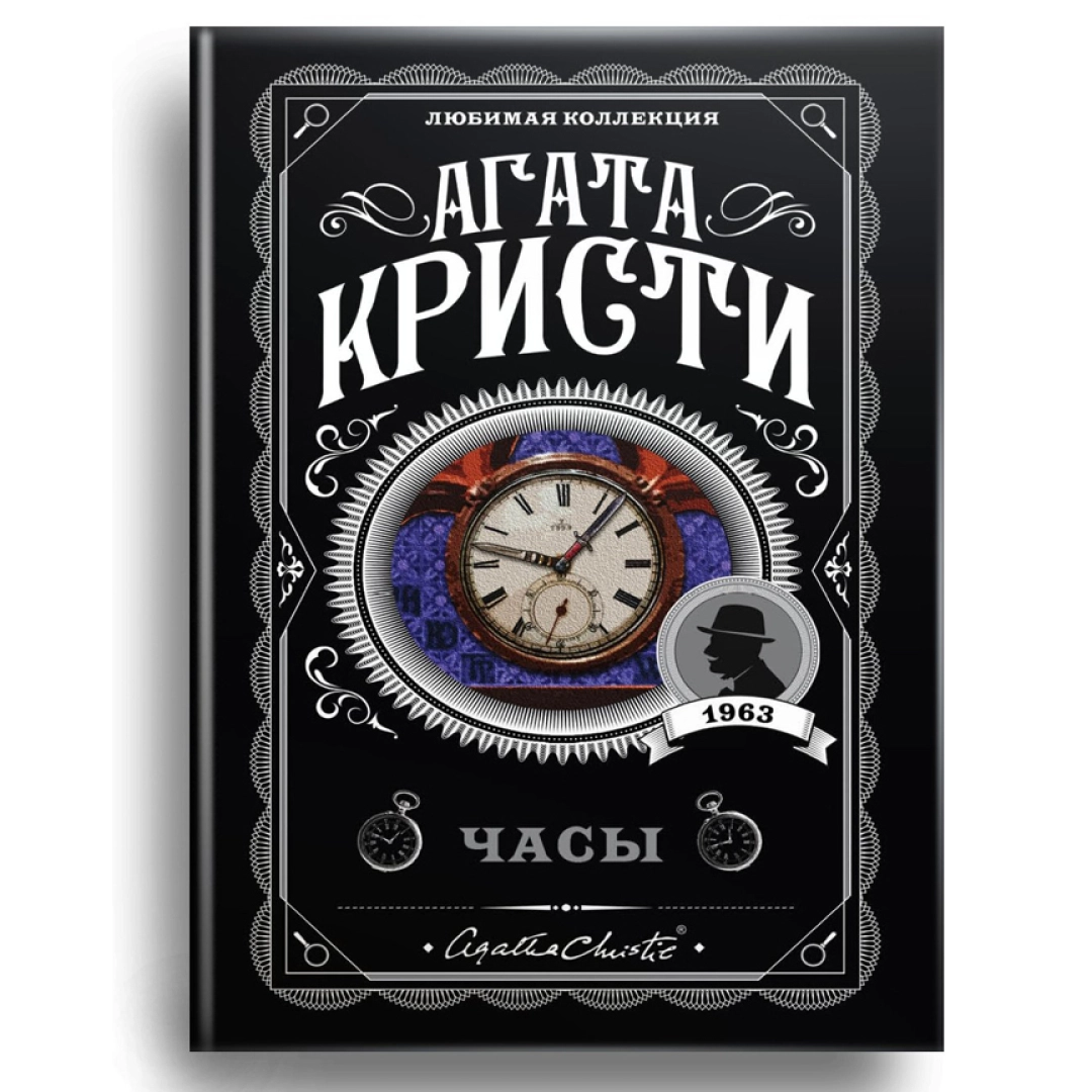 Агата Кристи: Часы