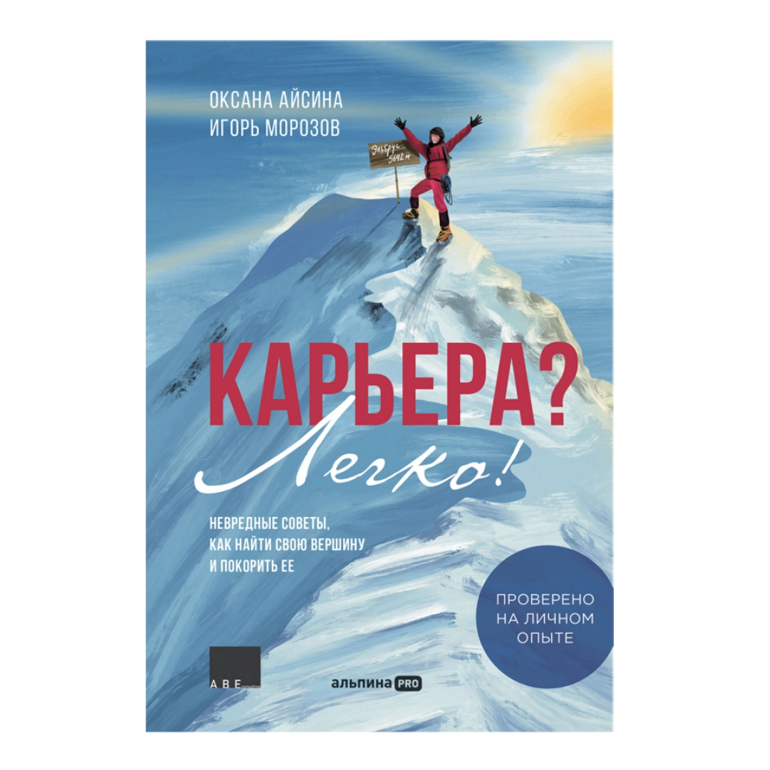 Оксана Айсина, Игорь Морозов: Карьера? Легко! Невредные советы