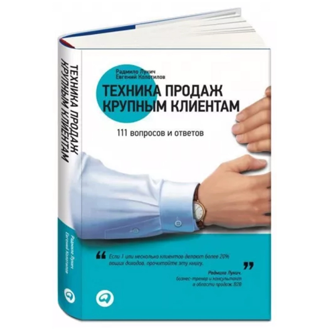 Радмило Лукич: Техника продаж крупным клиентам