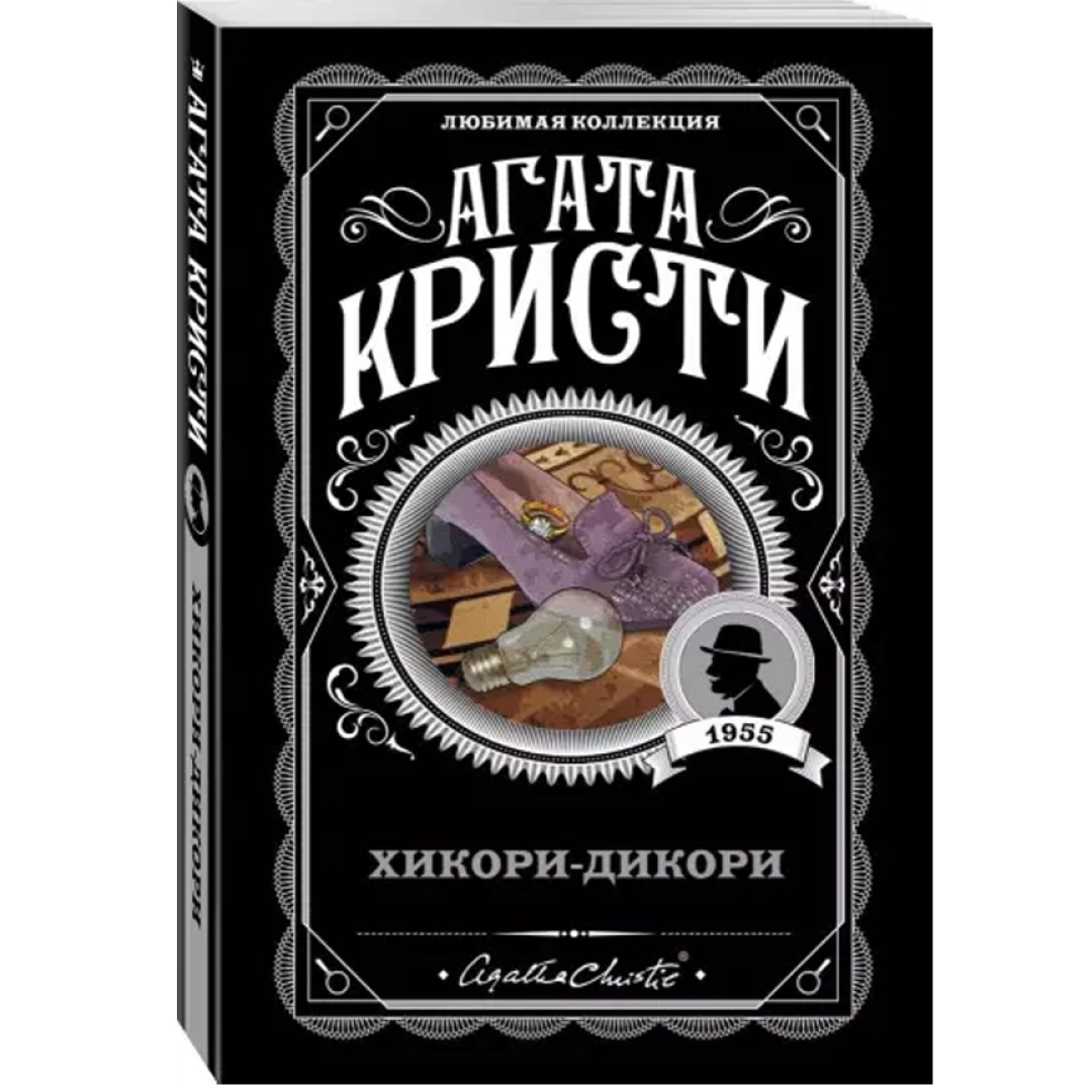 Агата Кристи: Хикори-дикори