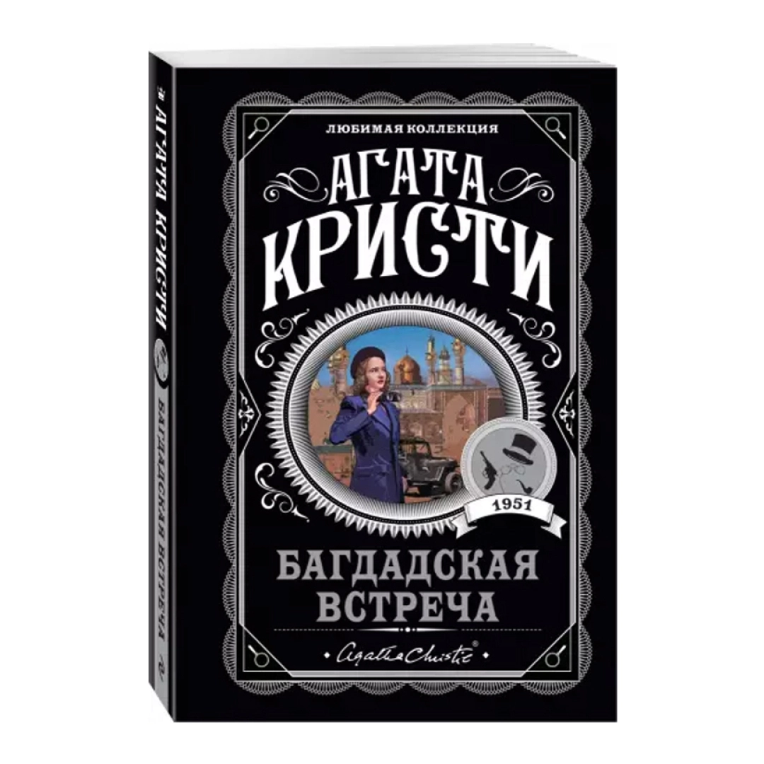 Агата Кристи: Багдадская встреча