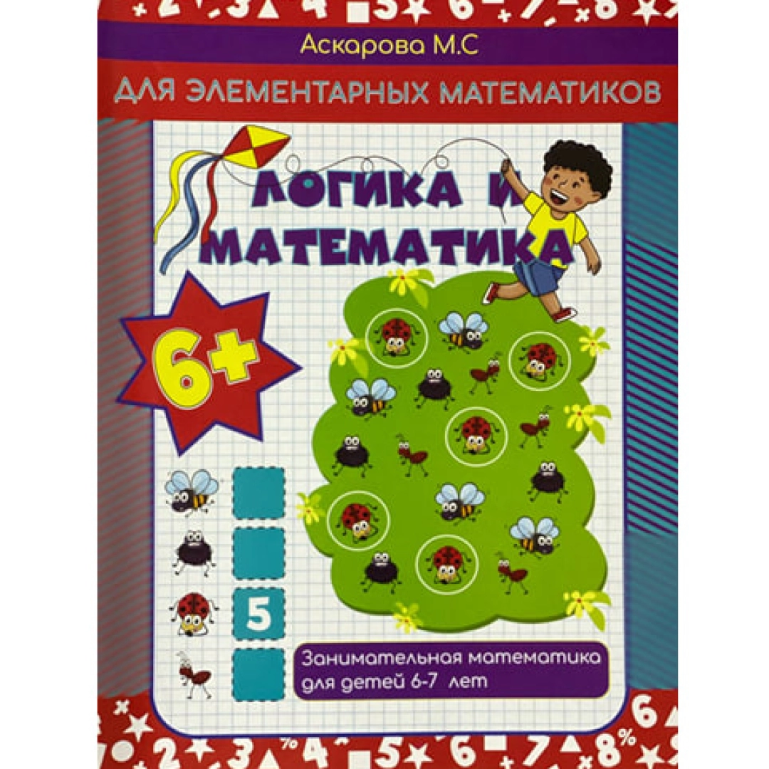 Аскарова М.С: Логика и математика