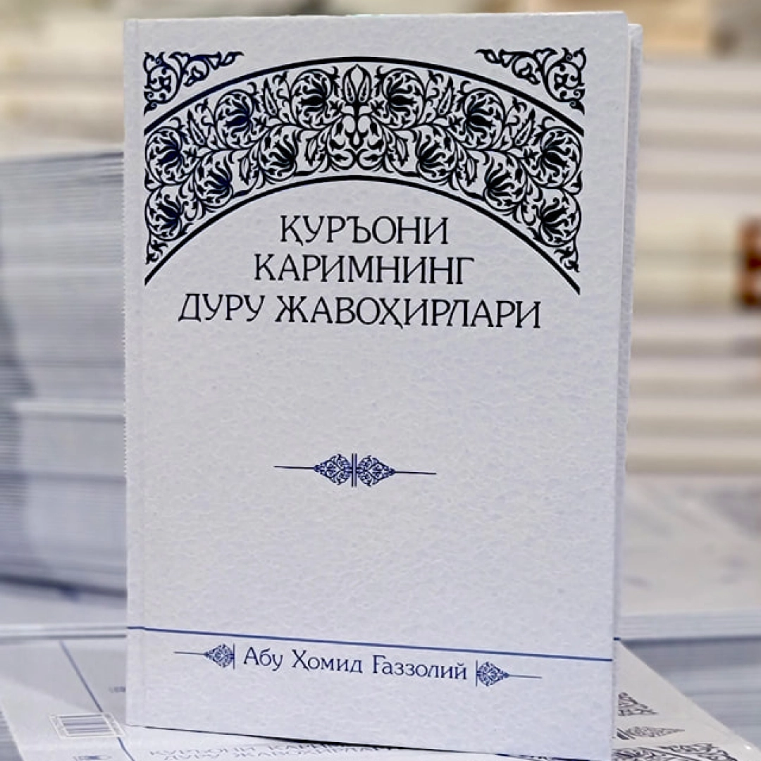 Abu Homid G'azzoliy: Qur'oni Karimning duru javohirlari