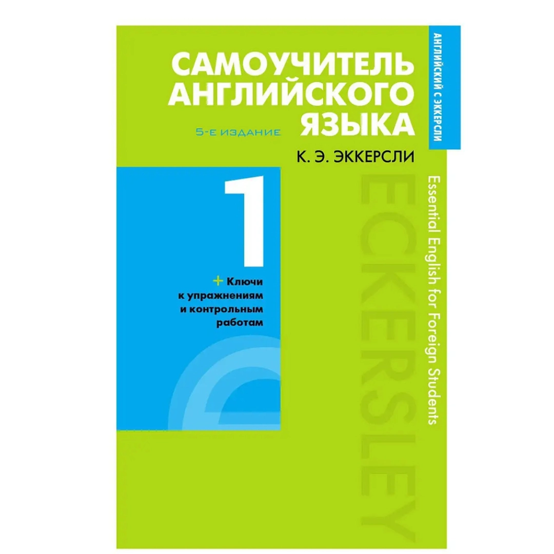 К.Э.Эккерсли: Самоучитель английского языка 1