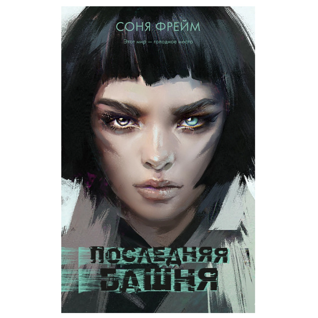 Соня Фрейм: Последняя башня