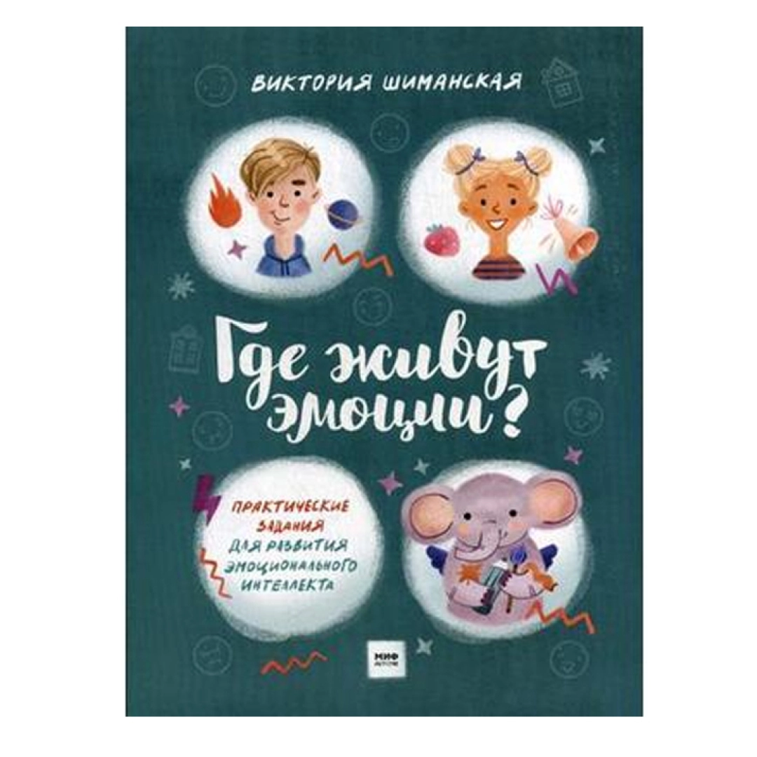 Виктория Шиманская: Где живут эмоции?