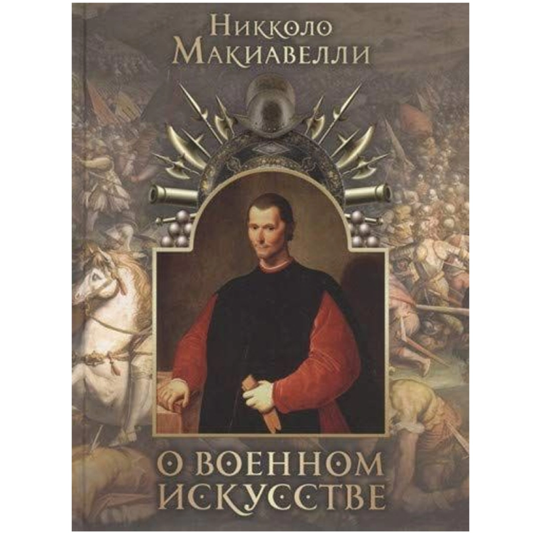 Никколо Макиавелли: О военном искусстве