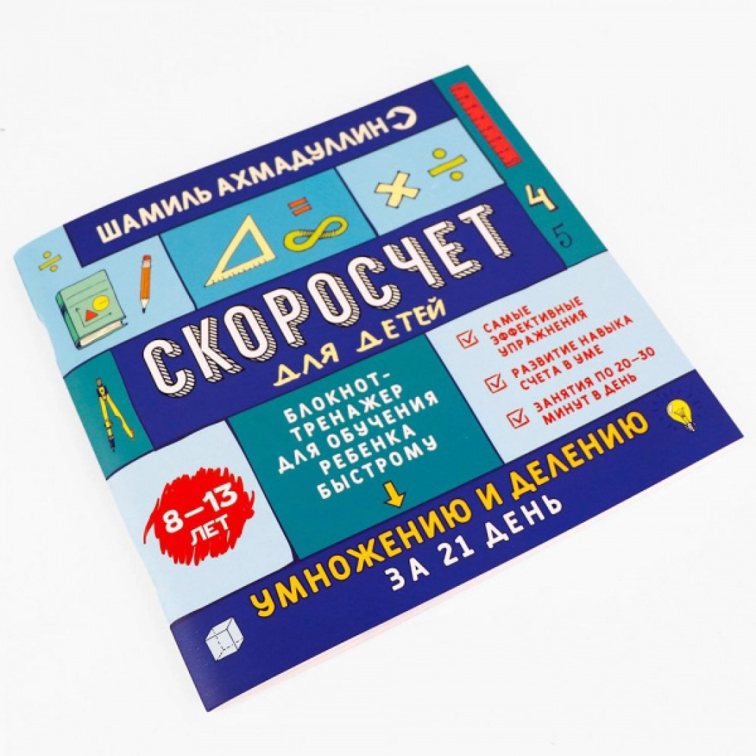 Шамиль Ахмадуллин: Блокнот-тренажер для обучения быстрому умножению и делению Скоросчет для детей 8-13 лет