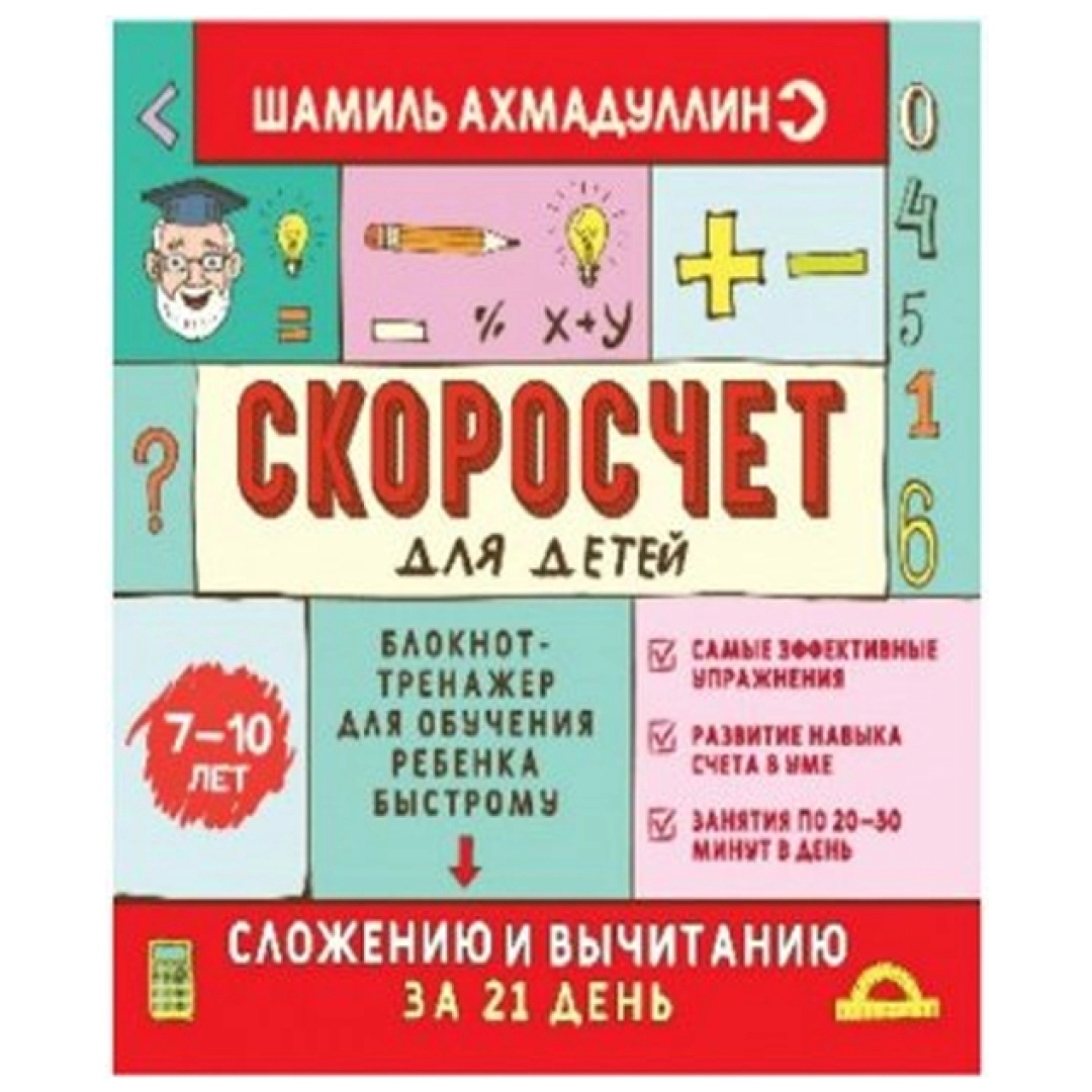Шамиль Ахмадуллин: Блокнот-тренажер для обучения быстрому умножению и делению Скоросчет для детей 7-10 лет