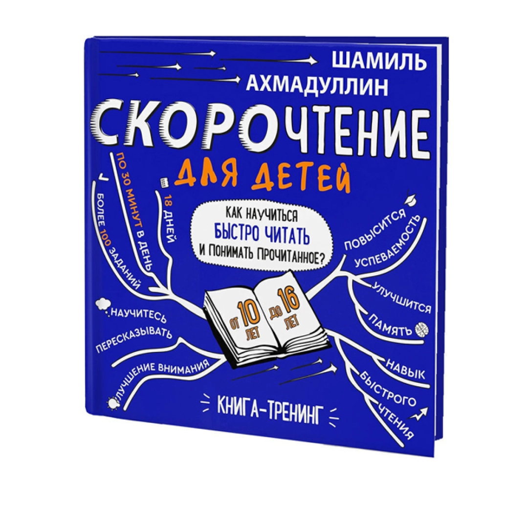 Шамиль Ахмадуллин: Скорочтение для детей как научиться быстро читать и понимать прочитанное