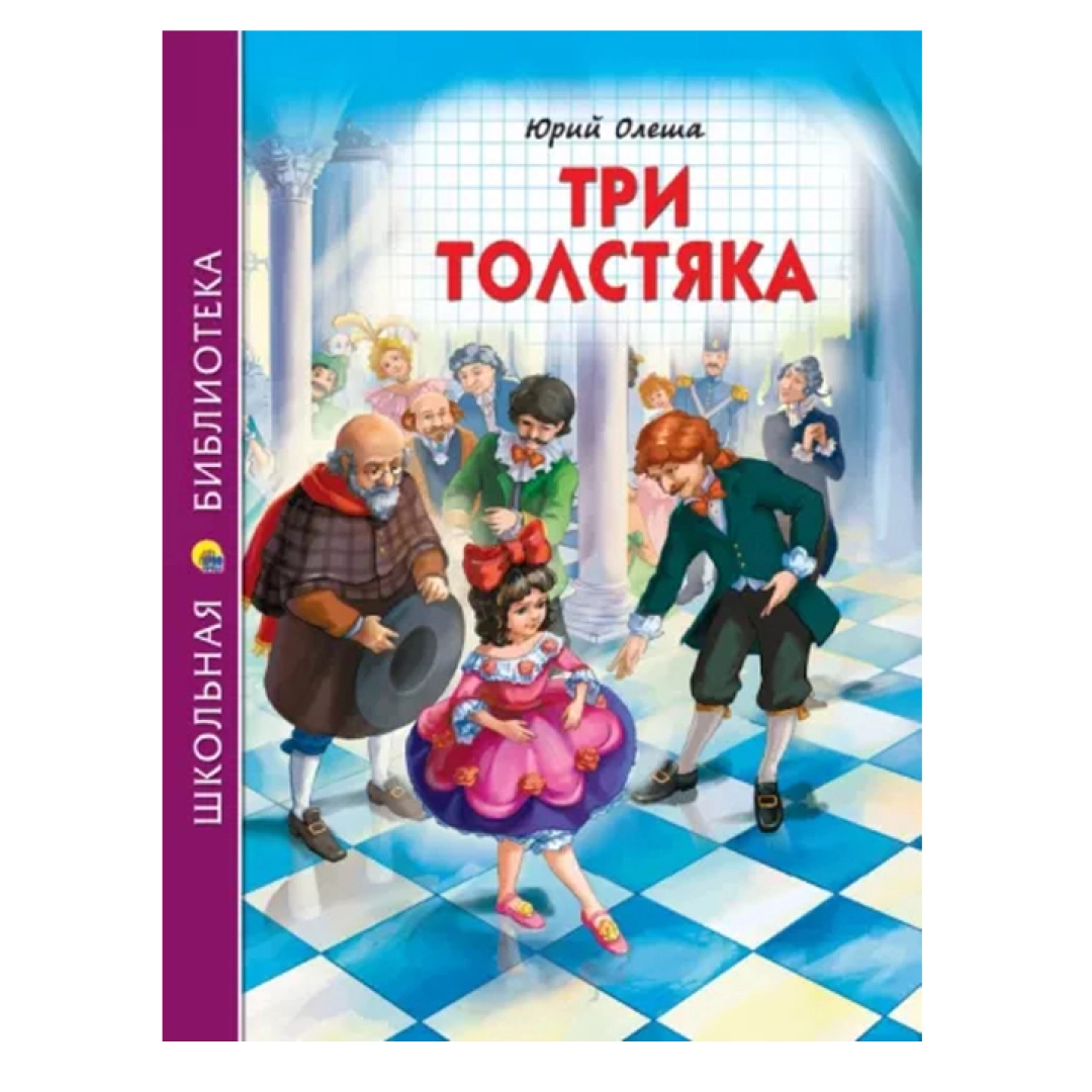 Юрий Олеша: Три толстяка (школьная библиотека) - rasm №1 Юрий Олеша: Три толстяка (школьная библиотека)