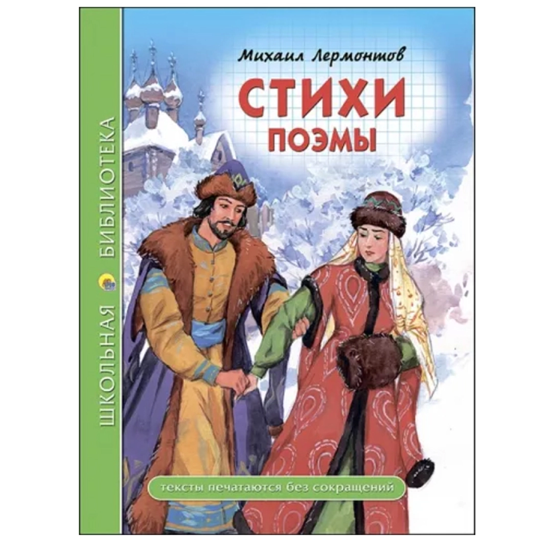 Михаил Лермонтов: Стихи поэмы