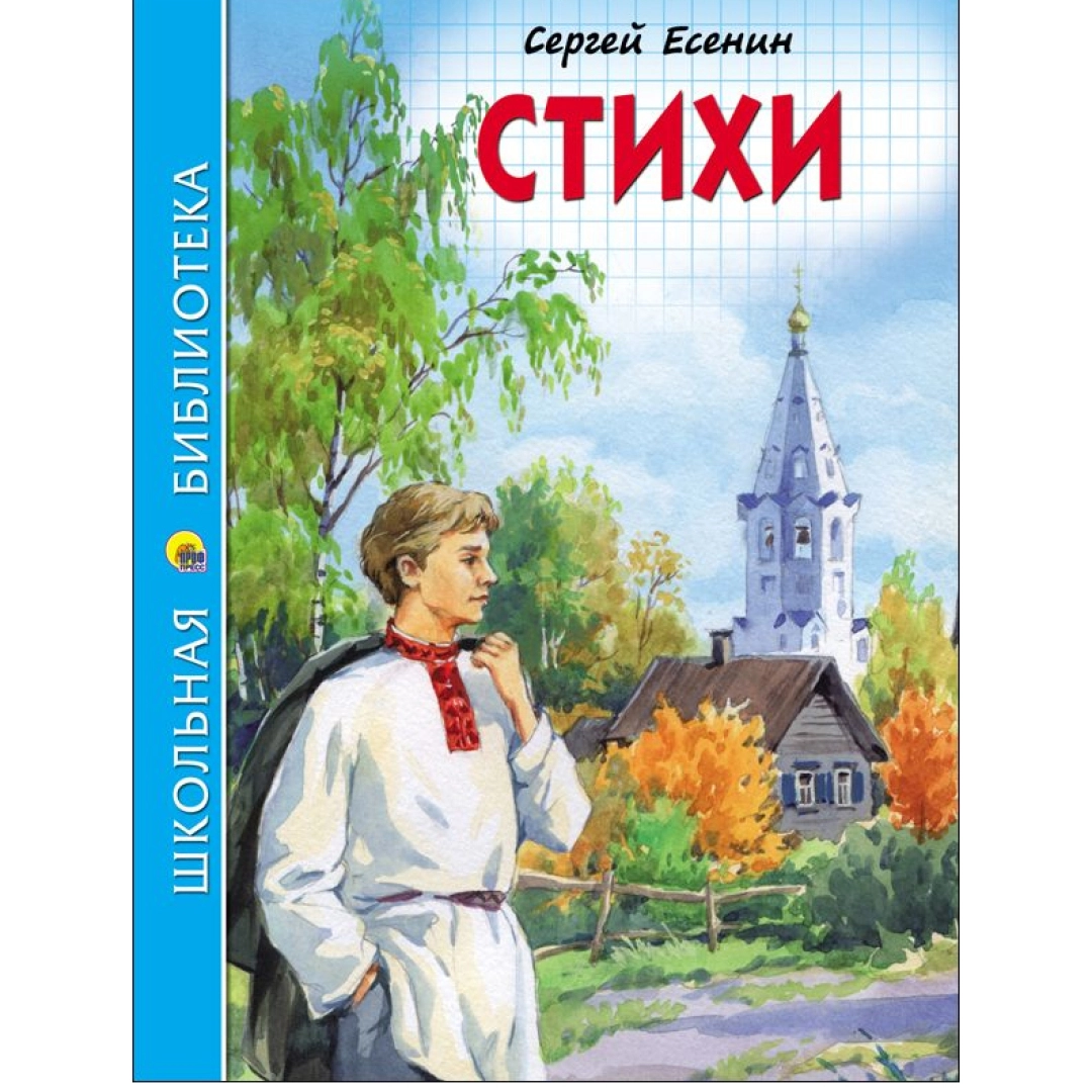 Сергей Есенин: Стихи