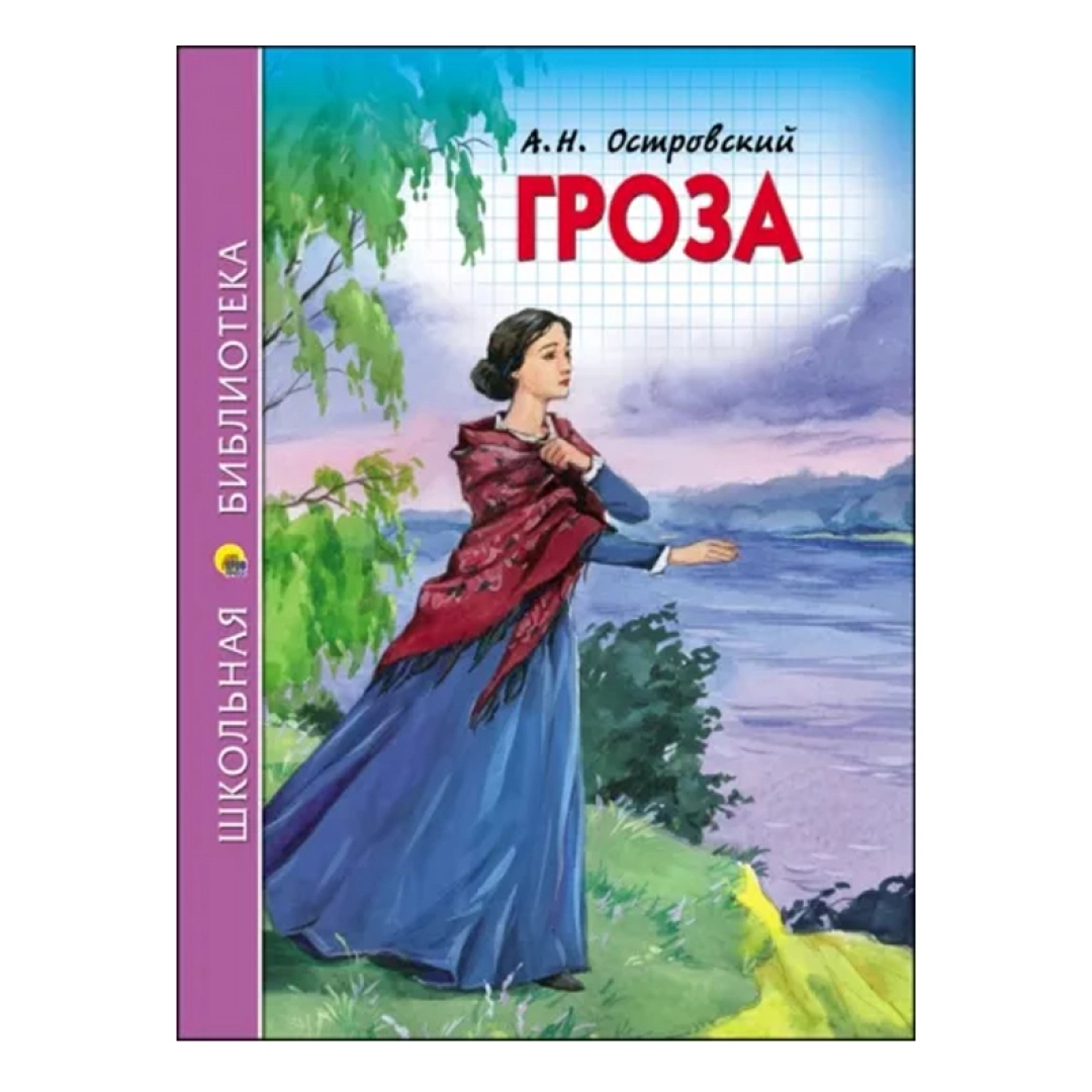 А.Н.Островский: Гроза