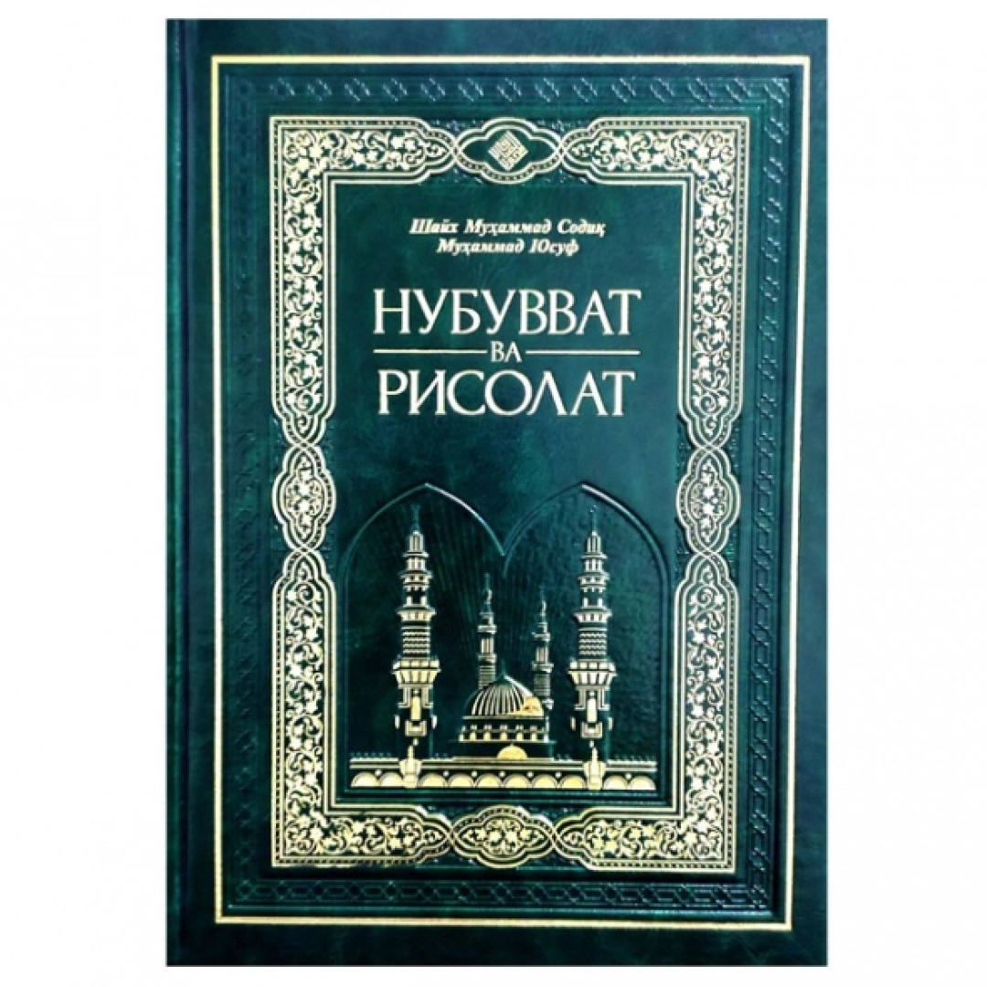 Shayx Muhammad Sodiq Muhammad Yusuf: Nubuvvat va risolat