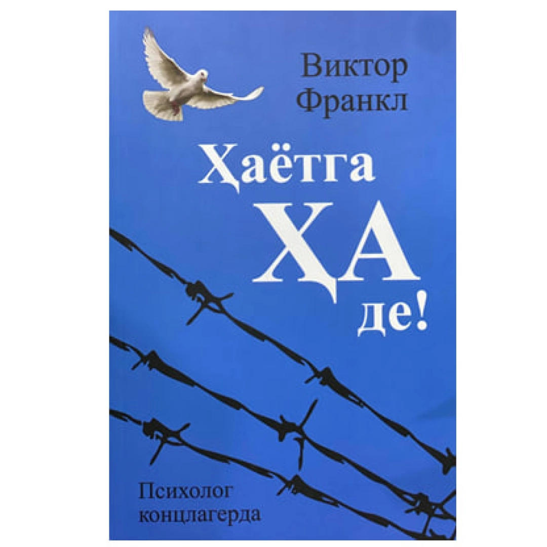 Виктор Эмиль Франкл: Ҳаётга ҳа де