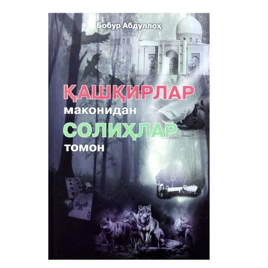 Bobur Abdulloh: Qashqirlar makonadan solihlar tomon (qattiq)