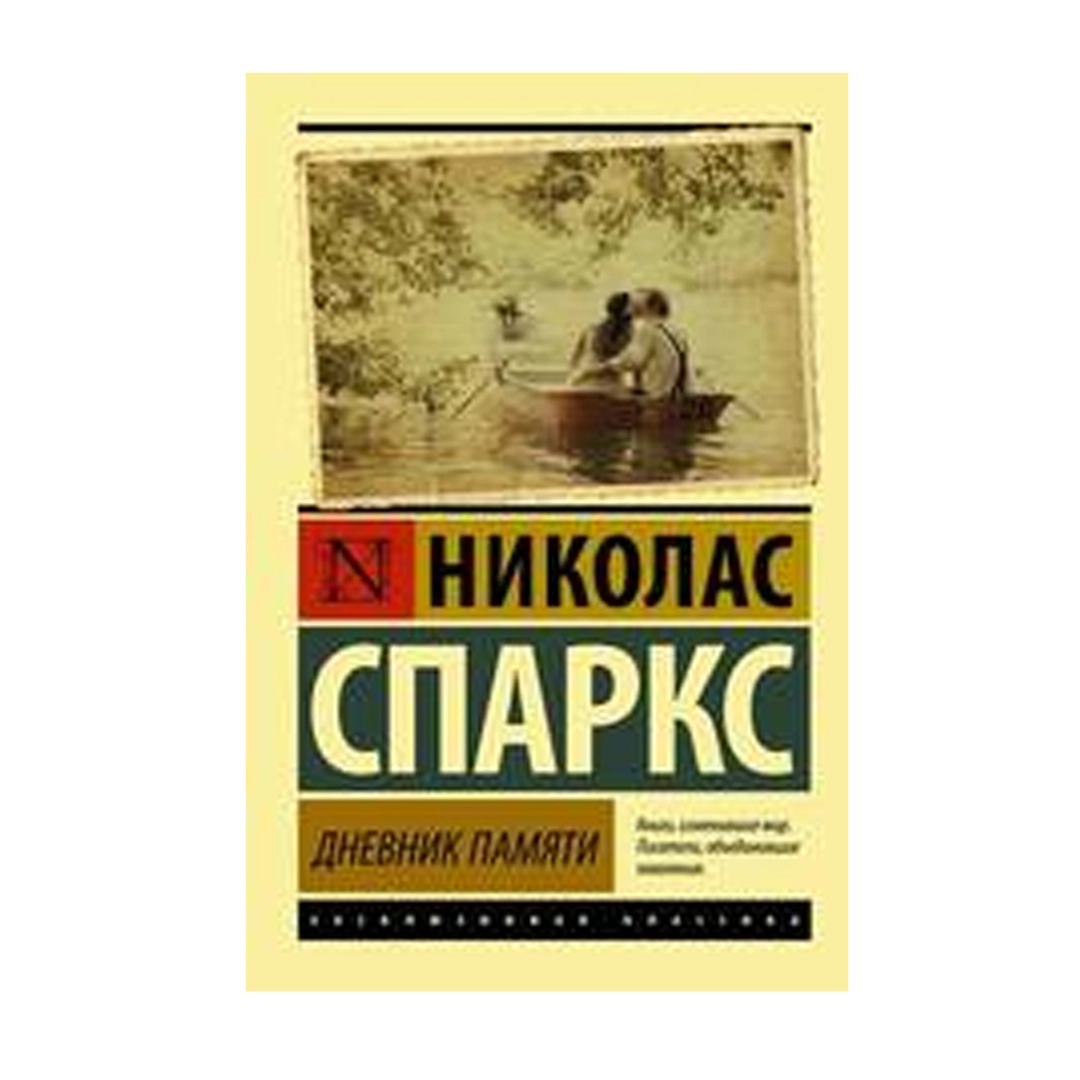 Николас Спаркс: Дневник памяти (А6)