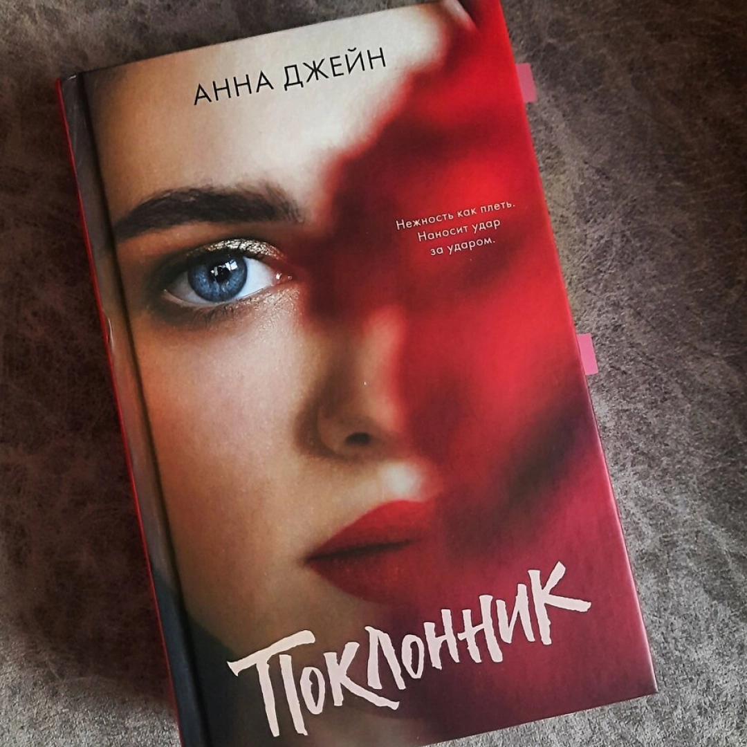 Анна Джейн: Поклонник