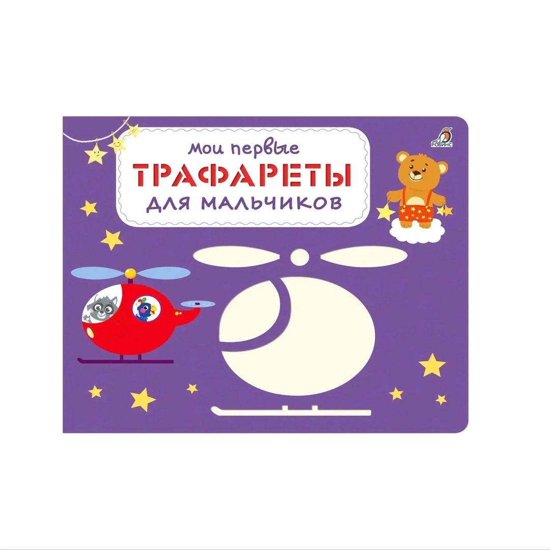 Мои первые Трафареты для мальчиков